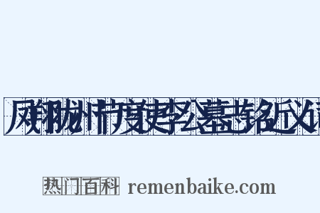 凤翔陇州节度使李公墓志铭近义词是什么意思的图片